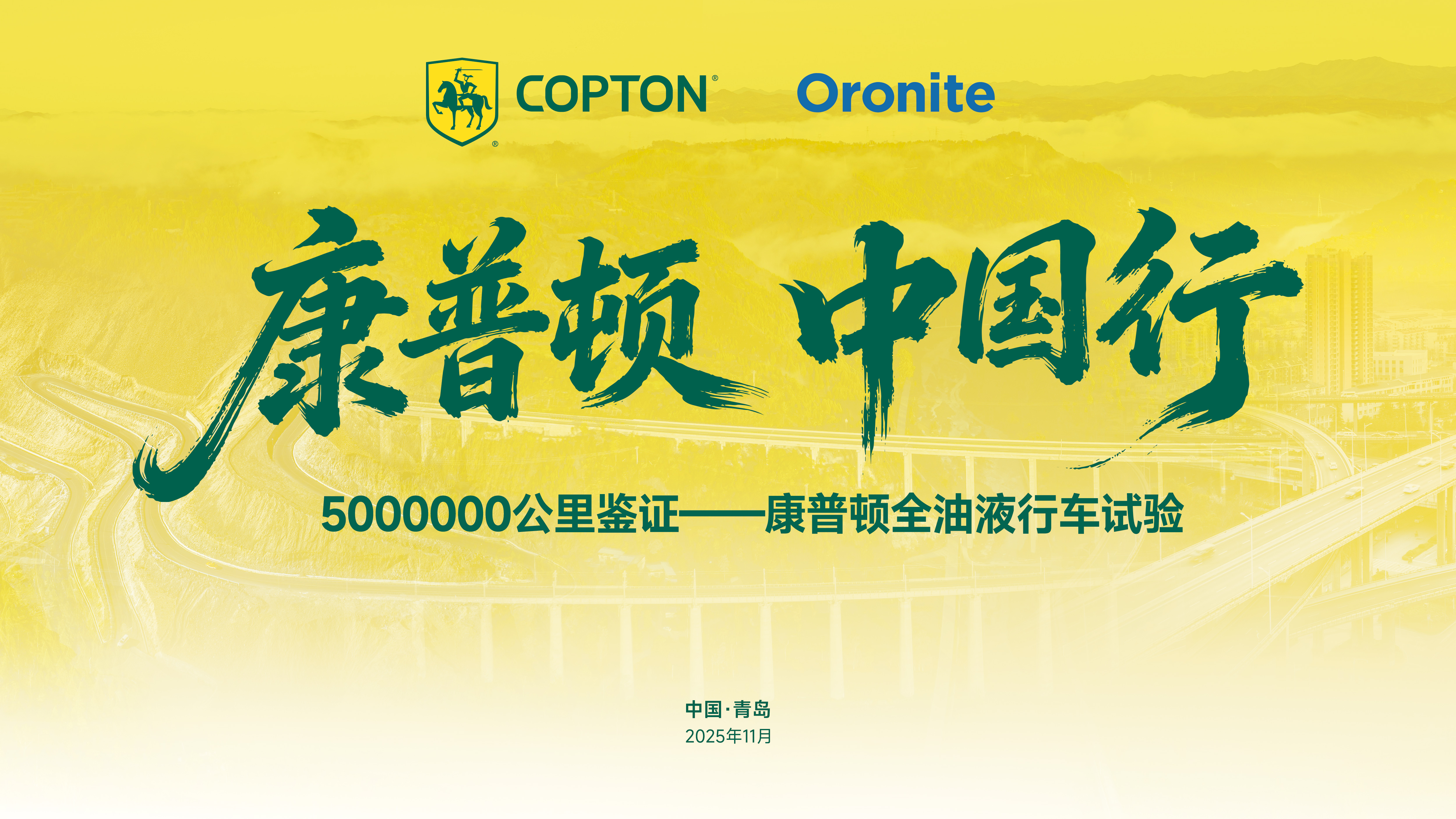 康普頓·中國行｜3年500萬公里品質驗證之旅，盛大啟程！