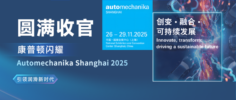 圓滿收官丨康普頓閃耀Automechanika Shanghai 2025，引領潤滑新時代